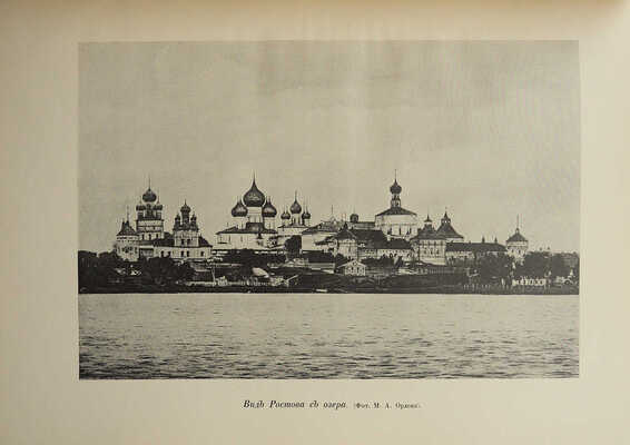 Эдинг Б.Н. Ростов Великий. Углич: Памятники художественной старины. М., [1914].